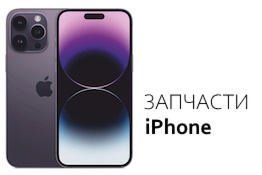 Запчасти iPhone